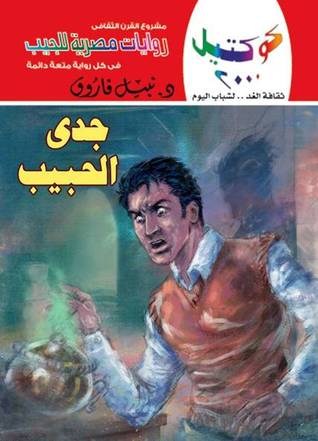 جدي الحبيب